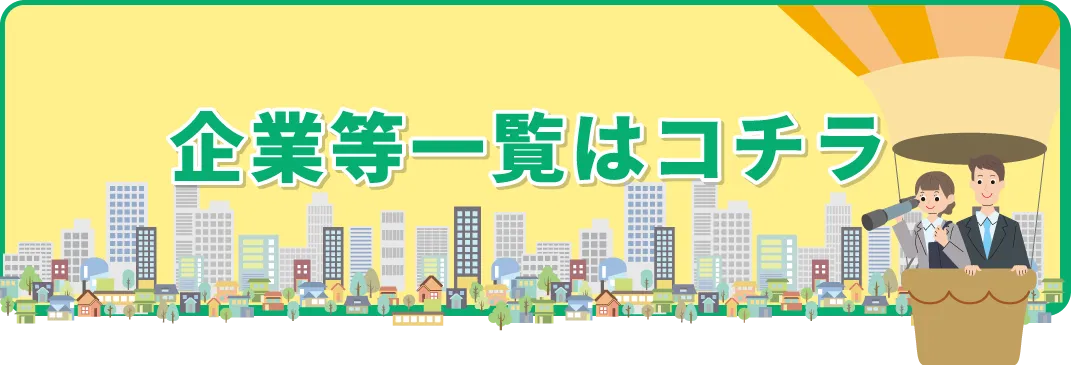 企業リストへのリンクボタン