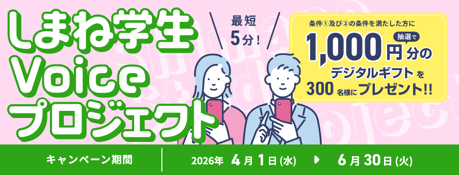 しまね学生Voiceプロジェクト