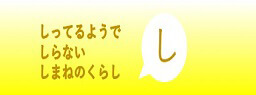 しってるようでしらないしまねの暮らし