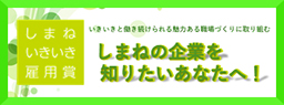 しまねいきいき雇用賞