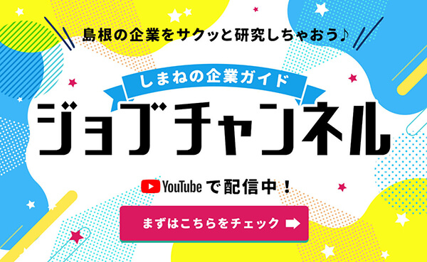 2027年卒向けしまねの企業ガイド　ジョブチャンネル