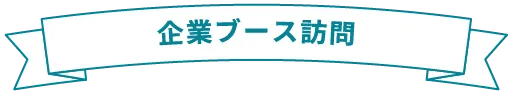 企業ブース訪問