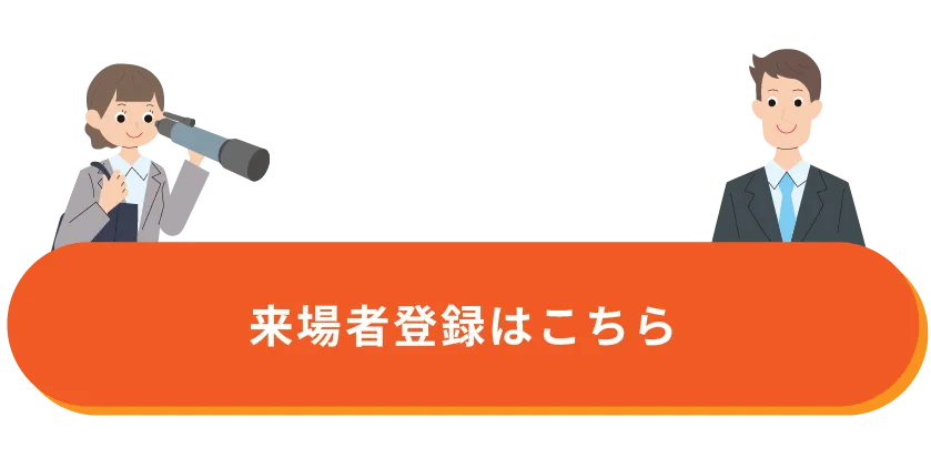 来場者登録ボタン画像