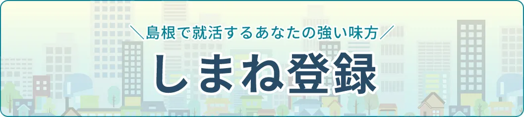 しまね登録