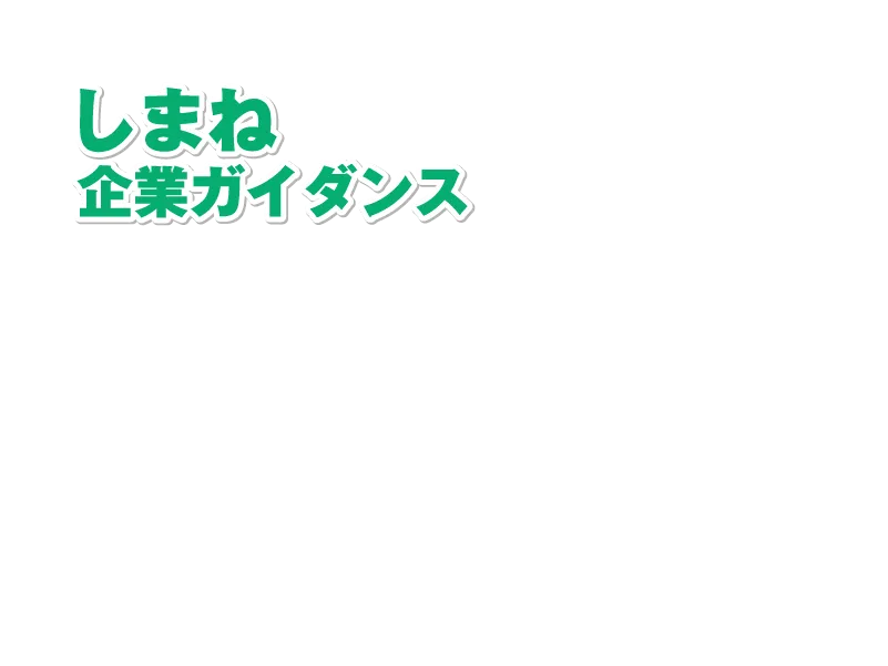 しまね企業ガイダンストップ（ロゴ）