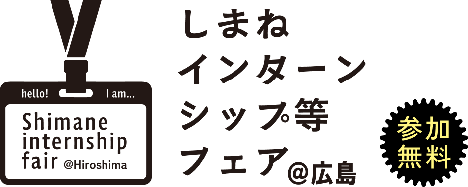 しまねインターンシップ等フェア＠広島