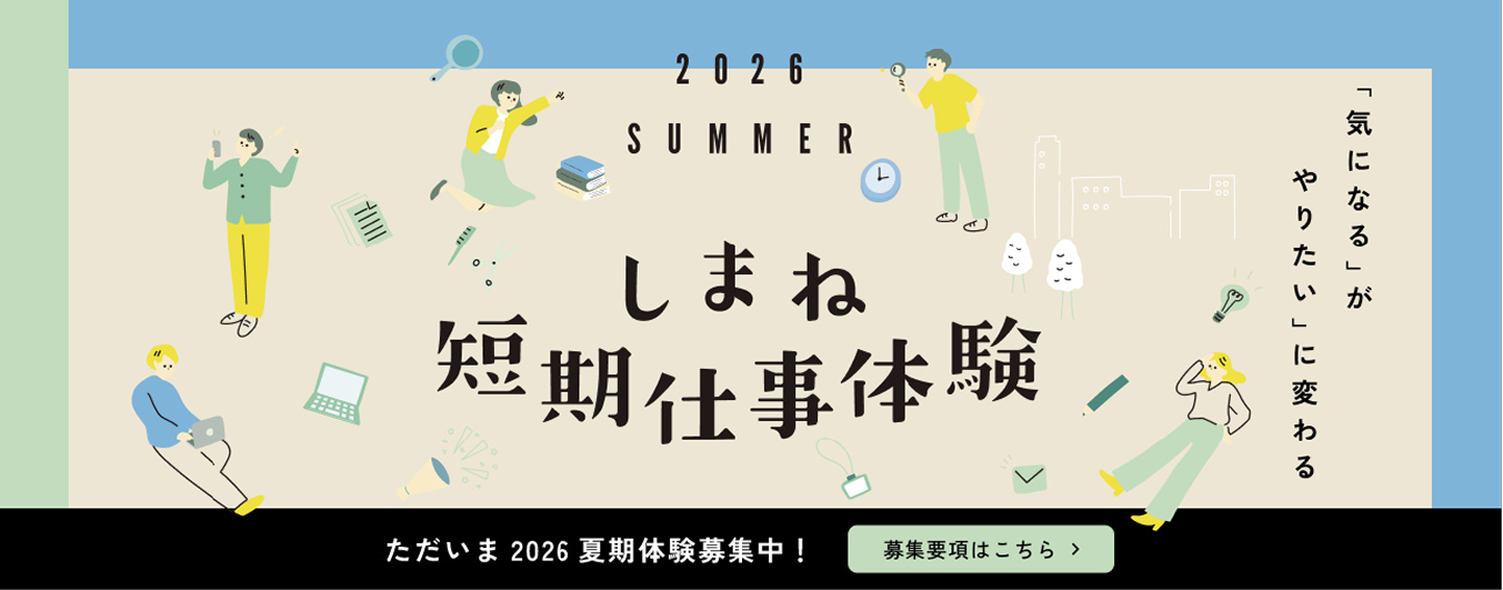 2026夏期しまね短期仕事体験