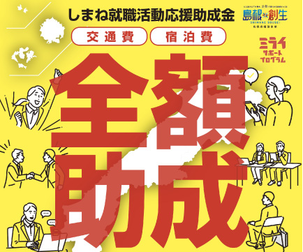 しまね就職活動応援助成金