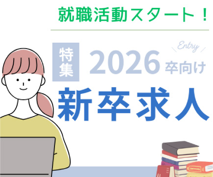 2026年卒向け新卒求人情報