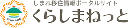 しまねへのUIターンを支援します！