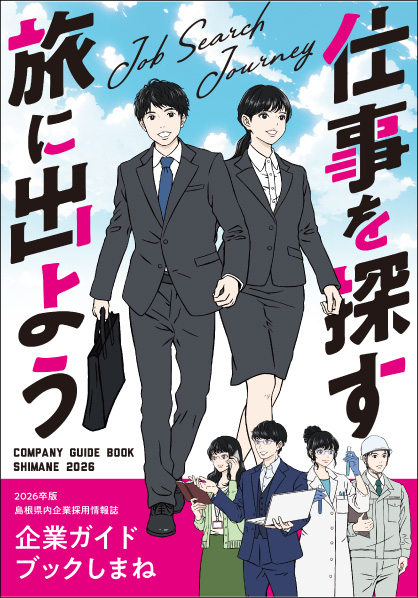 企業ガイドブックしまね2026 表紙
