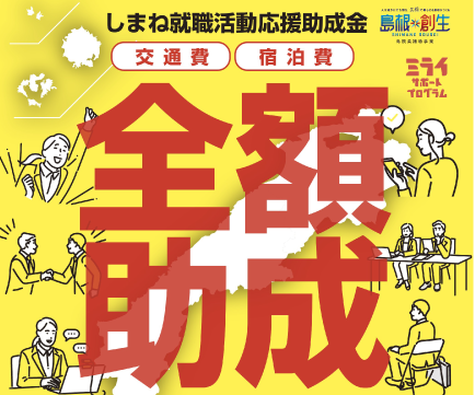 しまね就職活動応援助成金