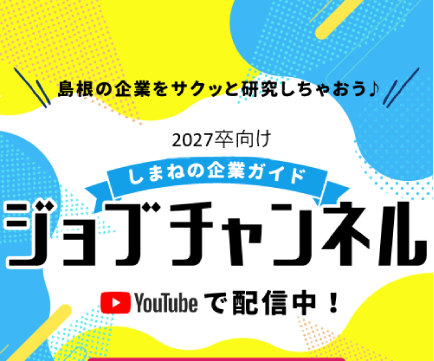 ジョブチャンネル