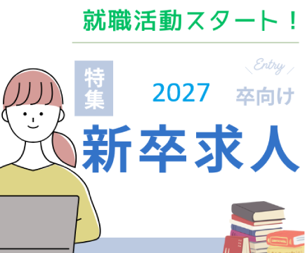 2027年卒向け新卒求人情報