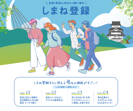 しまね登録