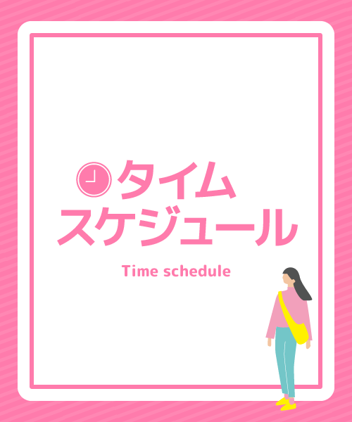 タイムスケジュール