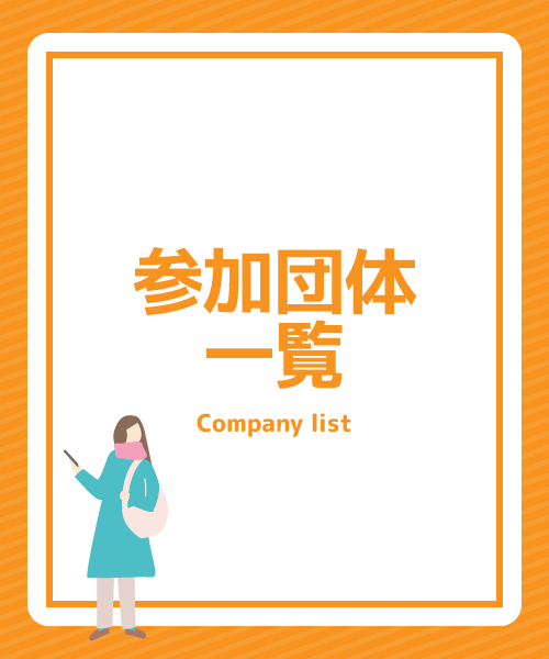 参加団体一覧