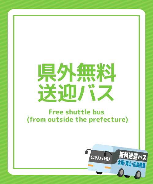 県外無料送迎バス