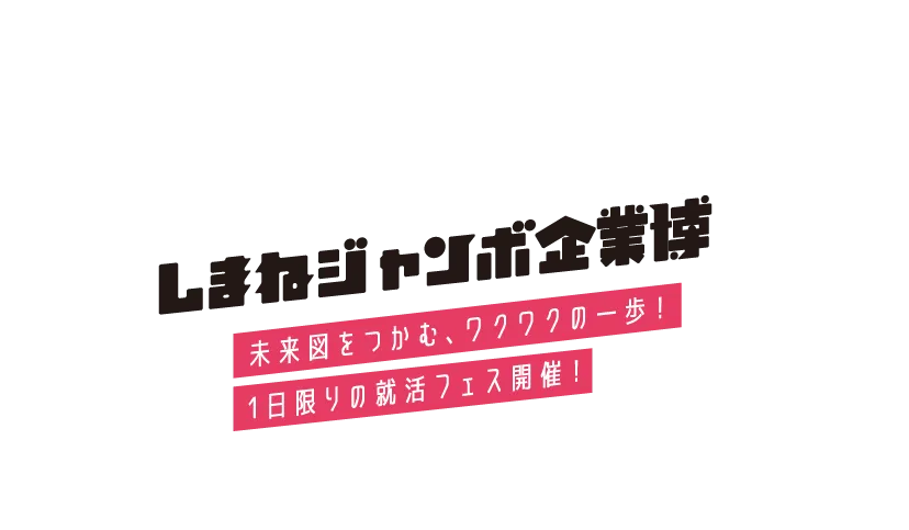 キャリアでつながるキャリアフェス！しまねジャンボ企業博