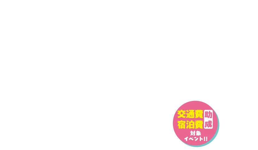 交通費、宿泊費助成対象イベント