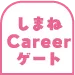 しまねCareerゲート