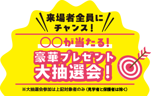 来場者全員にチャンス！豪華賞品が当たる大抽選会開催！