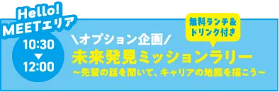 未来発見ミッションラリー
