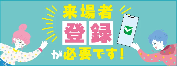 来場者登録が必要です！