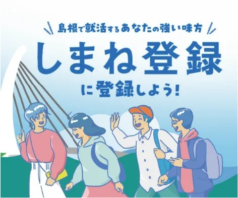 しまね登録に登録しよう！