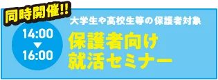 保護者向け就活セミナー