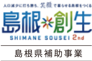 しまね創生