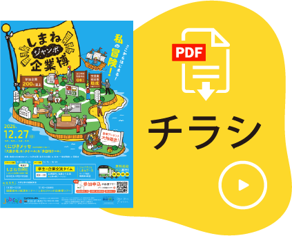 しまねジャンボ企業博 チラシ