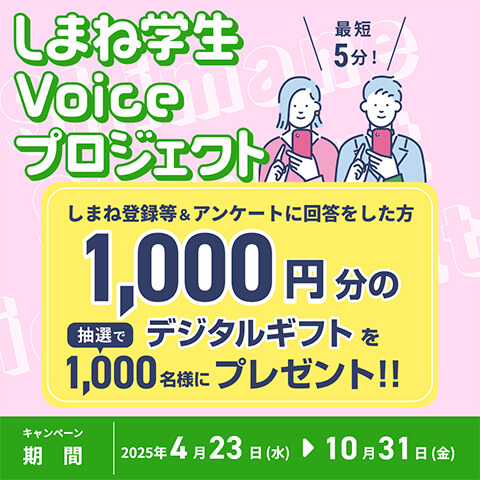 しまね学生Voiceプロジェクト