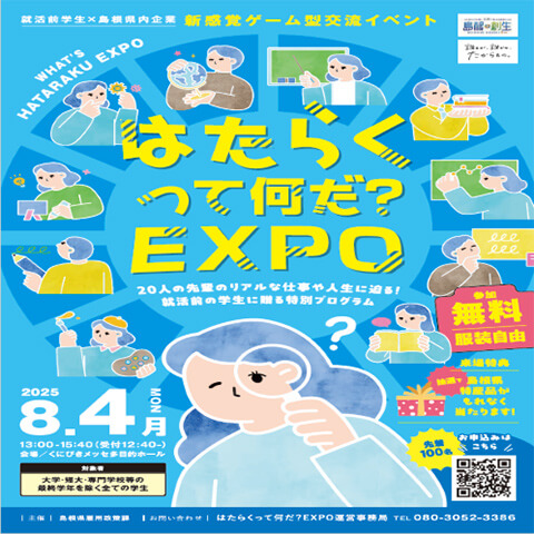 はたらくって何だ？EXPO