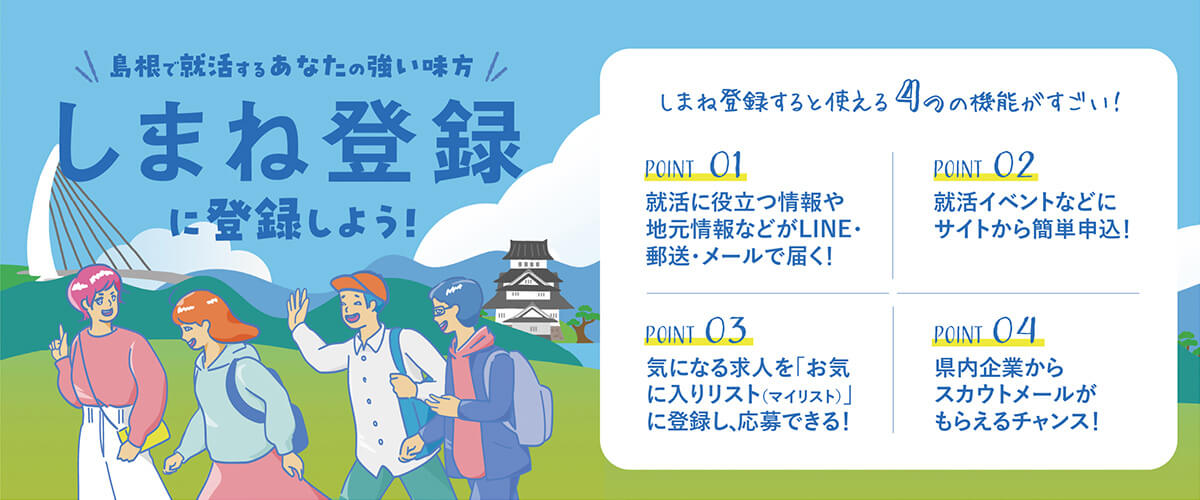 しまね登録に登録しよう！