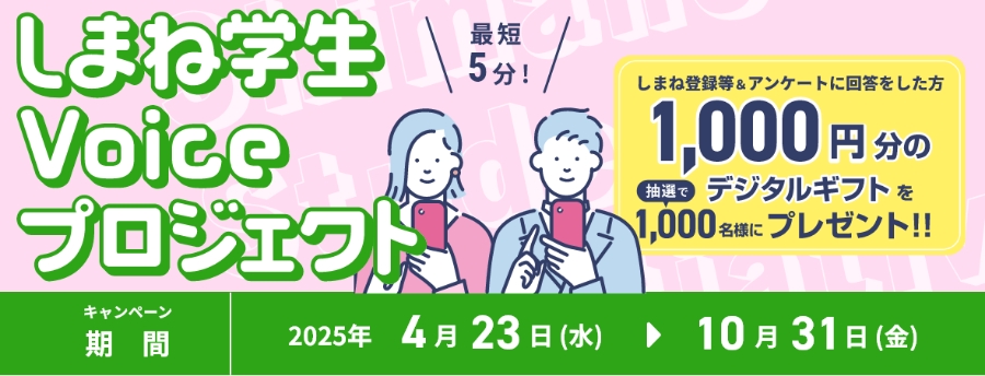 しまね学生Voiceプロジェクト