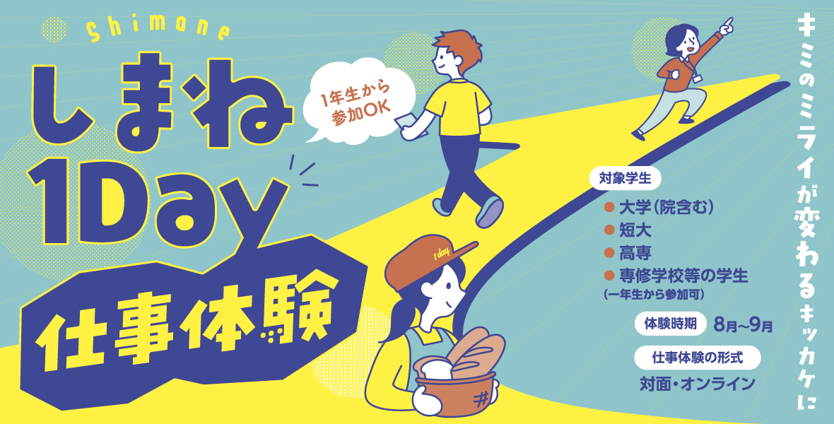 しまね1Day仕事体験