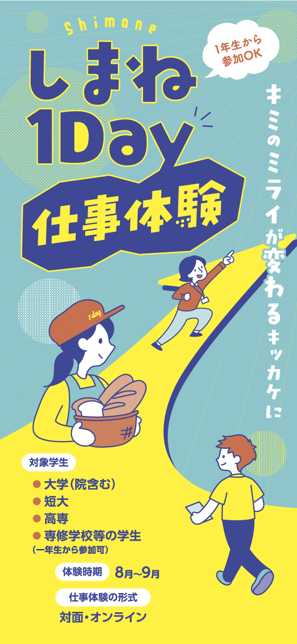 しまね1Day仕事体験