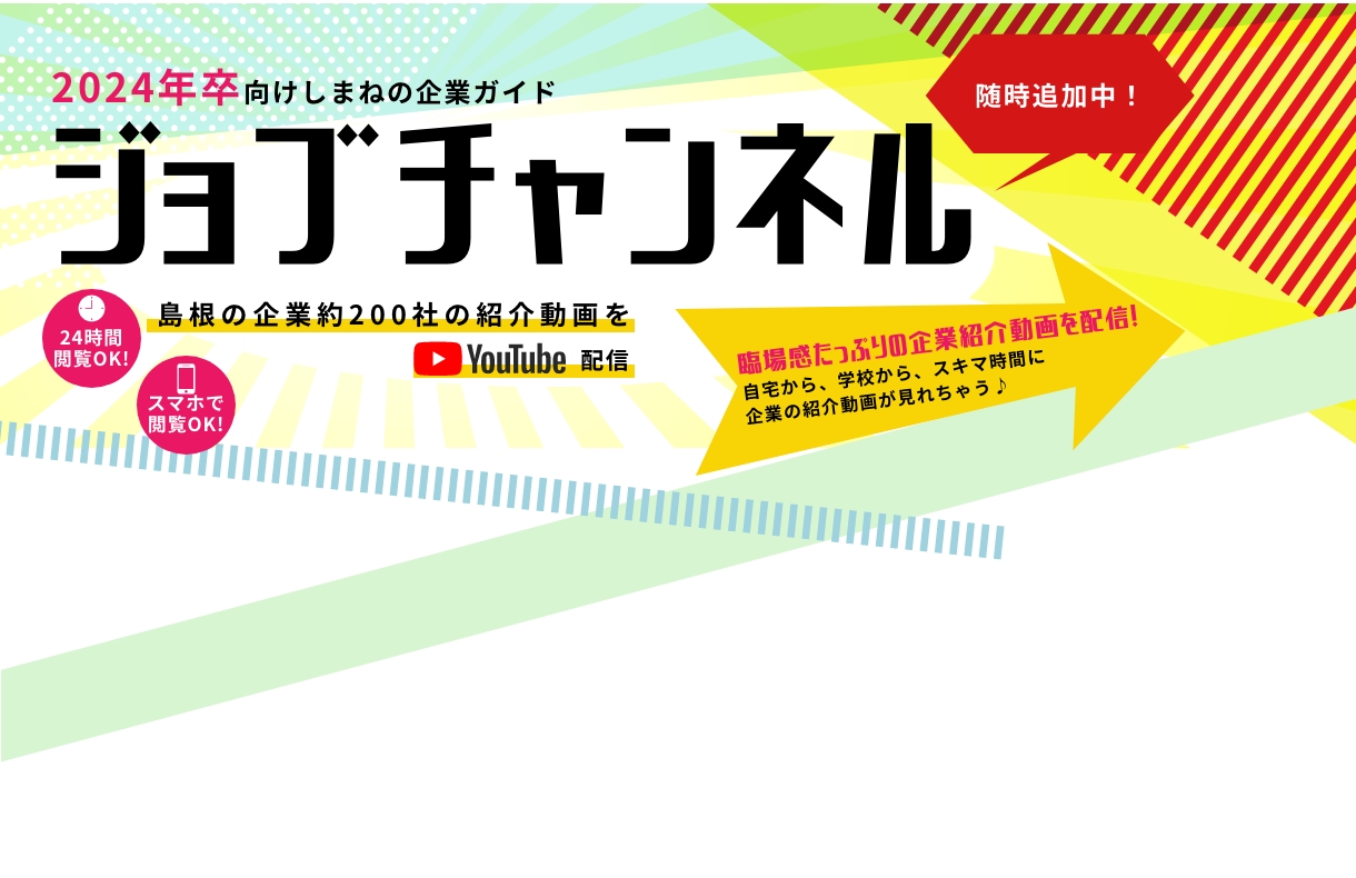 2024年卒向けしまねの企業ガイド　ジョブチャンネル
