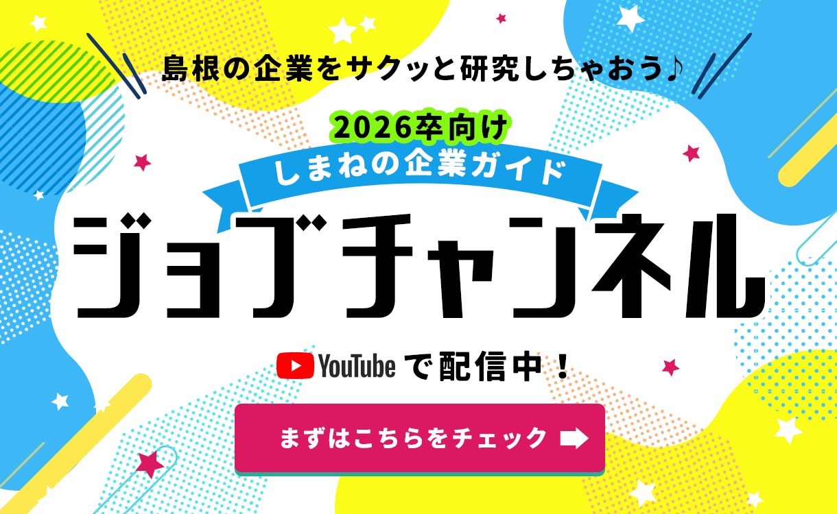 2026年卒向けしまねの企業ガイド　ジョブチャンネル