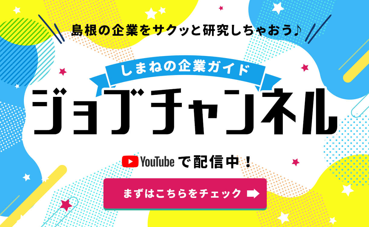 2027年卒向けしまねの企業ガイド　ジョブチャンネル